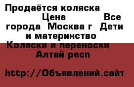 Продаётся коляска Peg Perego GT3 › Цена ­ 8 000 - Все города, Москва г. Дети и материнство » Коляски и переноски   . Алтай респ.